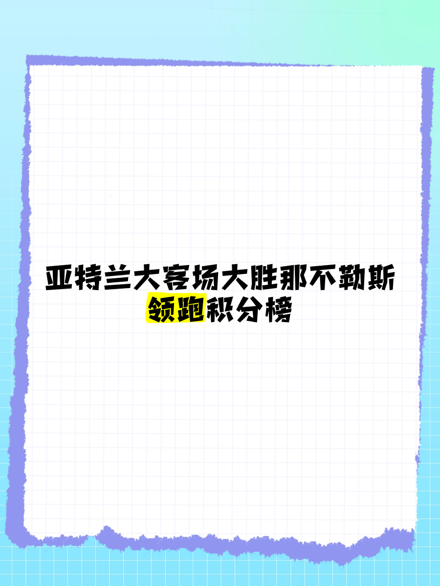 亚特兰大客场大胜桑普多利亚，保持不败记录的简单介绍